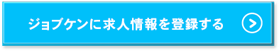 ジョブケンに求人情報を登録する