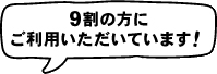 《大好評》9割の方にご利用いただいています！